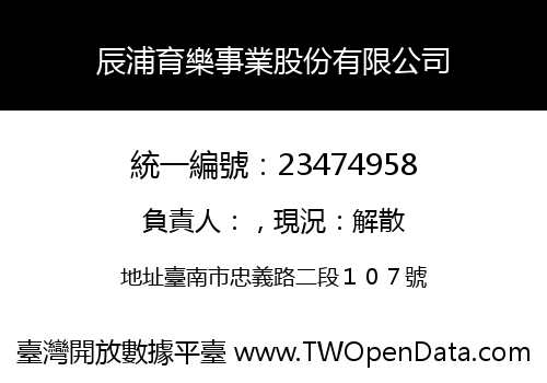 辰浦育樂事業股份有限公司