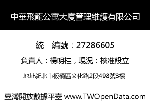 中華飛龍公寓大廈管理維護有限公司