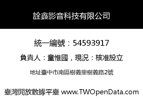 詮鑫影音科技有限公司