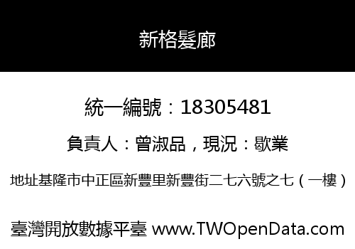 新格髮廊