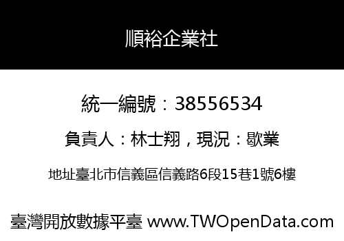 順裕企業社
