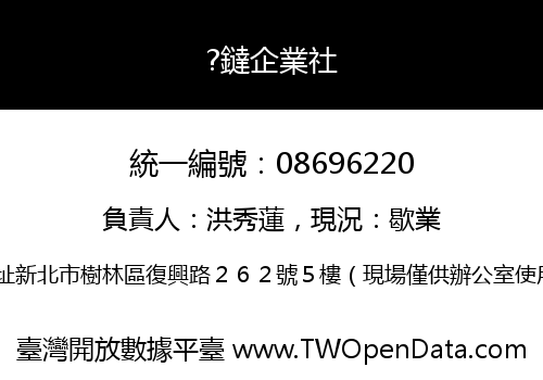 ?鐽企業社