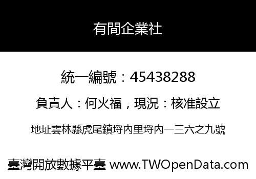 有間企業社