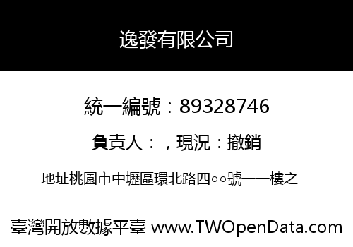 逸發有限公司