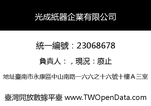 光成紙器企業有限公司