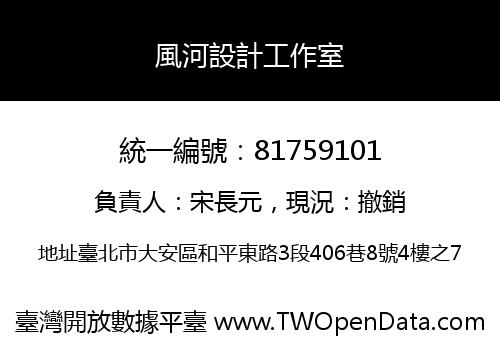 風河設計工作室