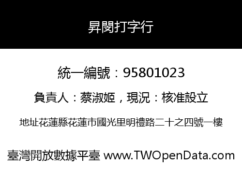昇閔打字行