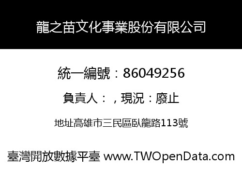 龍之苗文化事業股份有限公司