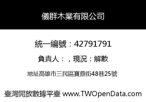 儀群木業有限公司