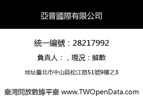 亞普國際有限公司