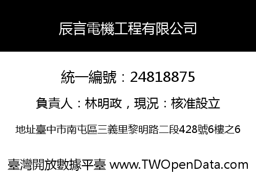 辰言電機工程有限公司