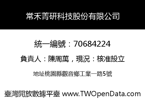 常禾菁研科技股份有限公司