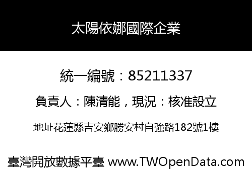 太陽依娜國際企業