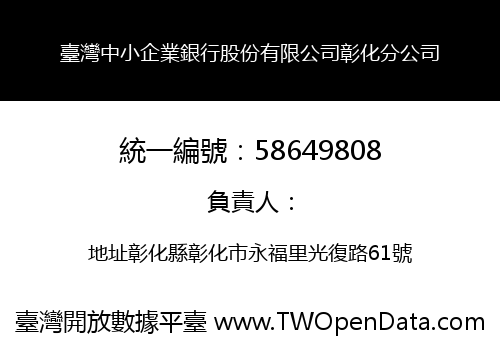 臺灣中小企業銀行股份有限公司彰化分公司