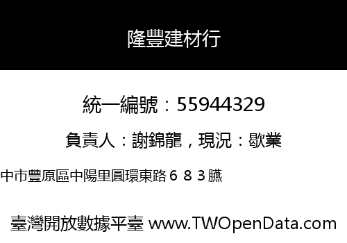 隆豐建材行