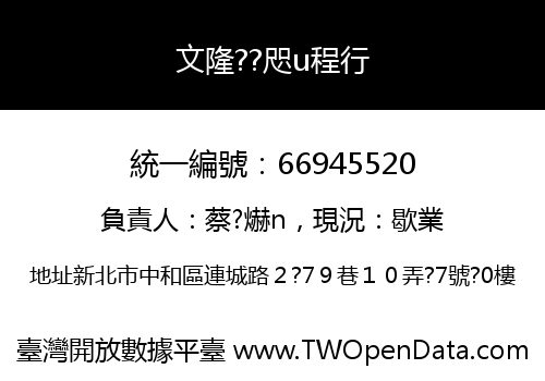 文隆??咫u程行