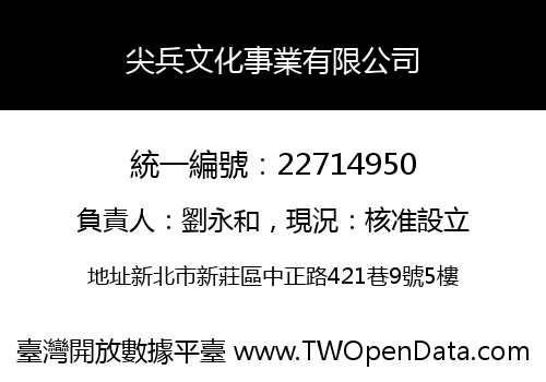 尖兵文化事業有限公司