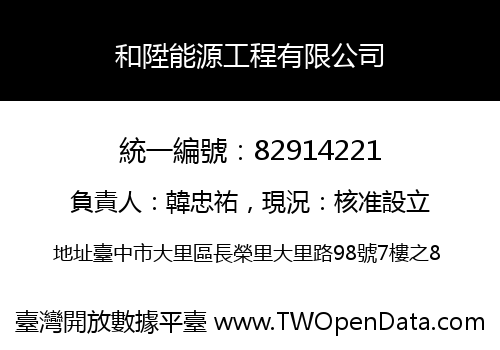 和陞能源工程有限公司