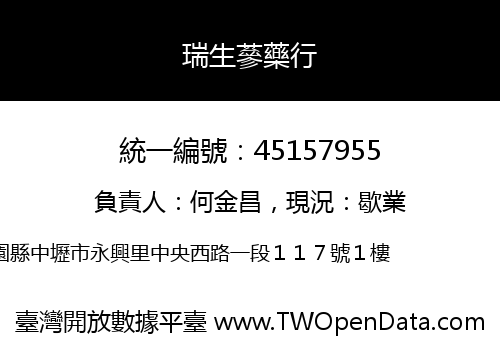 瑞生蔘藥行