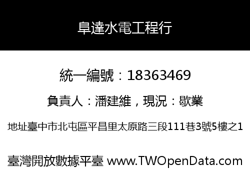 阜達水電工程行