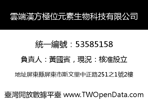 雲端漢方極位元素生物科技有限公司