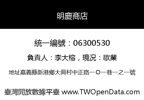 明慶商店
