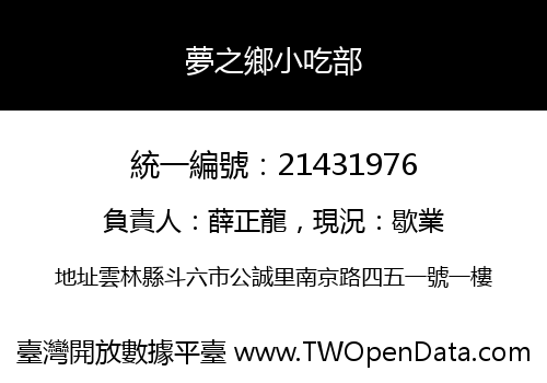 夢之鄉小吃部