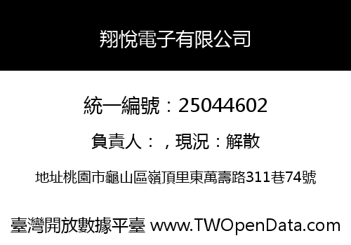 翔悅電子有限公司