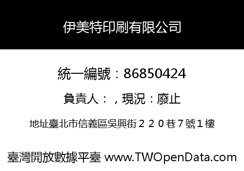 伊美特印刷有限公司