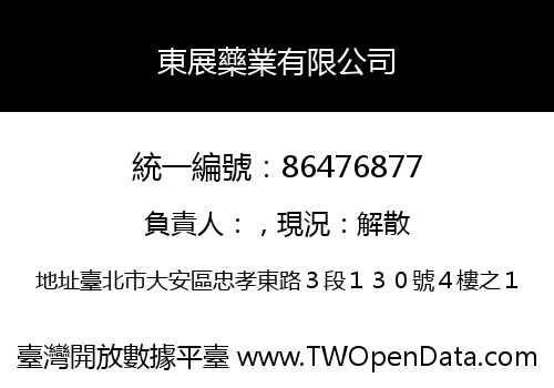 東展藥業有限公司