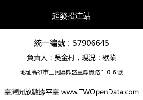 超發投注站