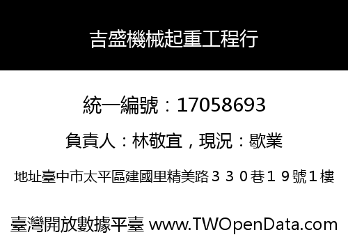 吉盛機械起重工程行