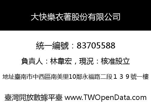 大快樂衣著股份有限公司