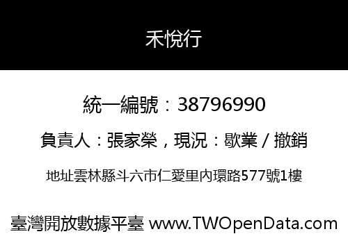 禾悅行