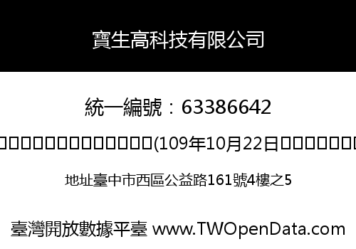 寶生高科技有限公司