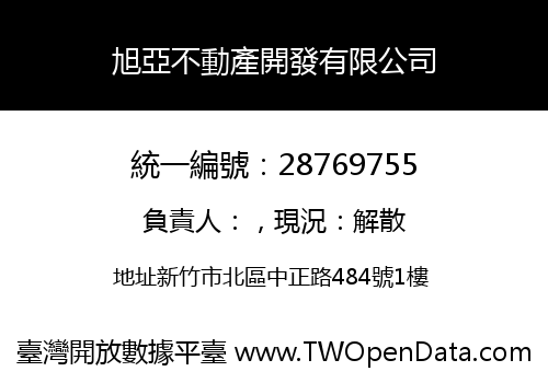 旭亞不動產開發有限公司