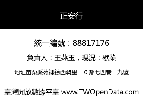 正安行