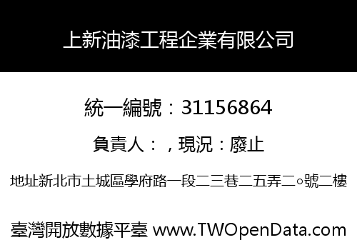 上新油漆工程企業有限公司