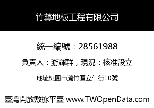 竹藝地板工程有限公司