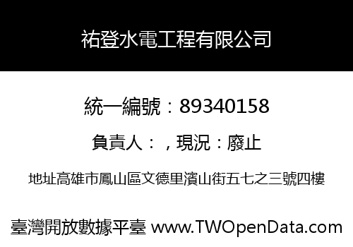 祐登水電工程有限公司
