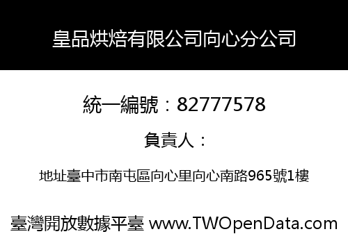 皇品烘焙有限公司向心分公司