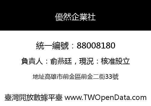 優然企業社