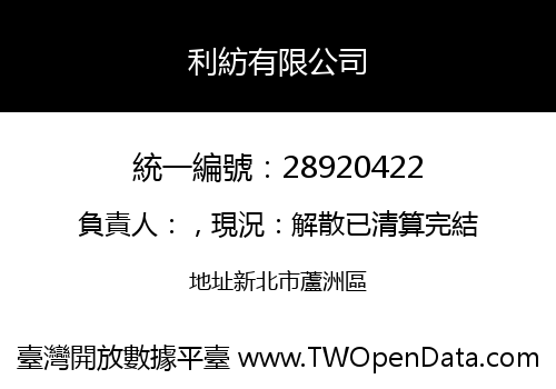 利紡有限公司