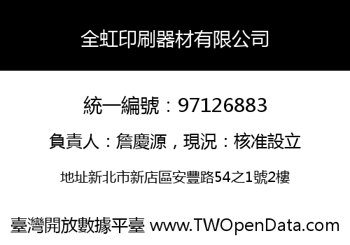 全虹印刷器材有限公司
