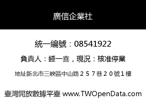 廣信企業社
