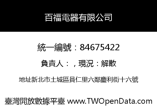 百福電器有限公司