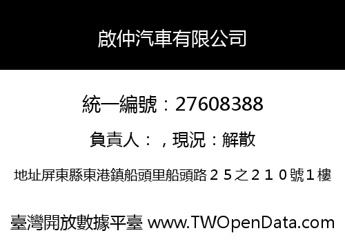 啟仲汽車有限公司
