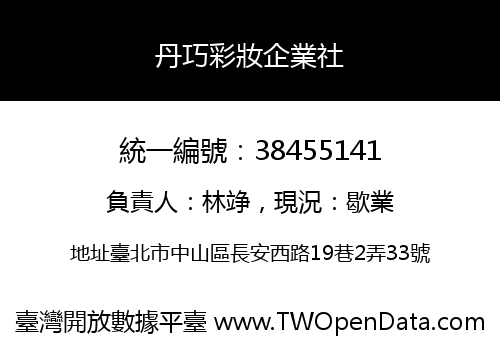 丹巧彩妝企業社