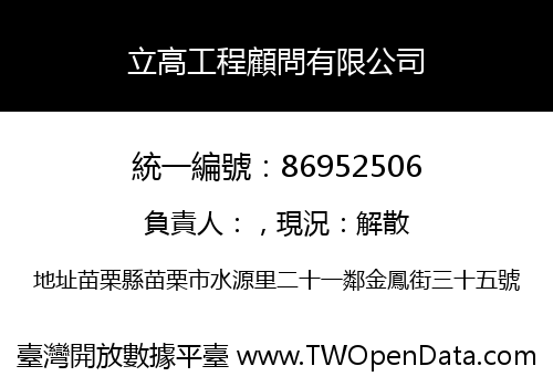 立高工程顧問有限公司