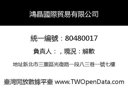 鴻晶國際貿易有限公司